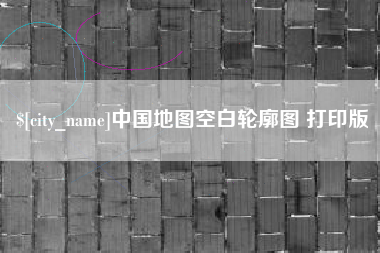 绥化中国地图空白轮廓图 打印版