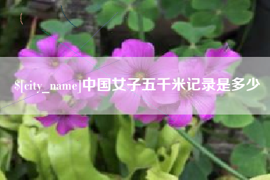 绥化中国女子五千米记录是多少