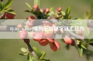 绥化排列五图谜字谜汇总九