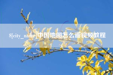 绥化中国地图怎么画视频教程