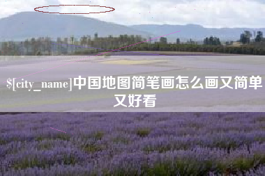 绥化中国地图简笔画怎么画又简单又好看