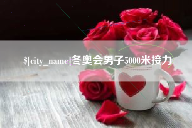 绥化冬奥会男子5000米接力
