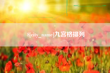 绥化九宫格排列