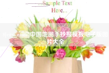绥化中国地图手抄报模板电子版图片大全
