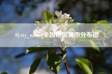 绥化全国地图城市分布图