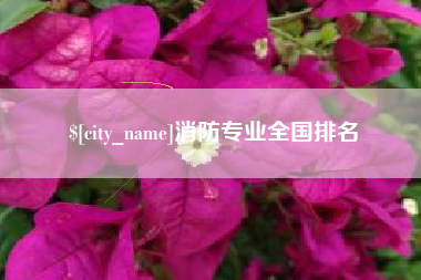 绥化消防专业全国排名