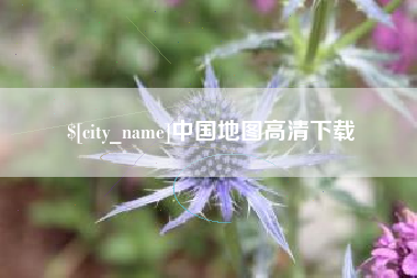 绥化中国地图高清下载