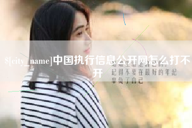 绥化中国执行信息公开网怎么打不开