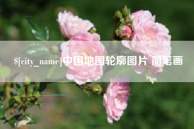 绥化中国地图轮廓图片 简笔画