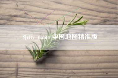 绥化中国地图精准版