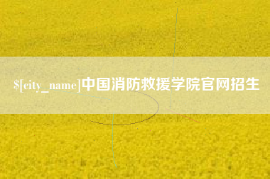 绥化中国消防救援学院官网招生