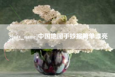 绥化中国地图手抄报简单漂亮