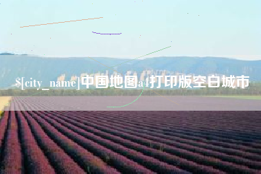 绥化中国地图a4打印版空白城市