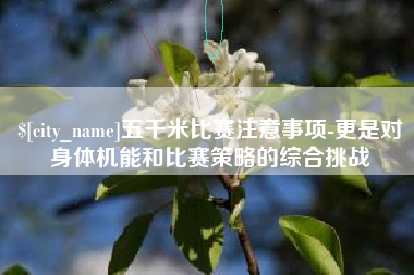 绥化五千米比赛注意事项-更是对身体机能和比赛策略的综合挑战
