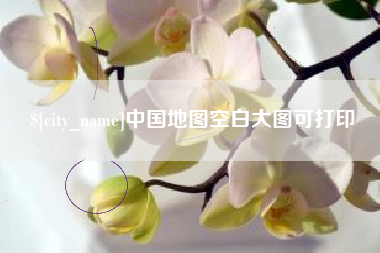 绥化中国地图空白大图可打印