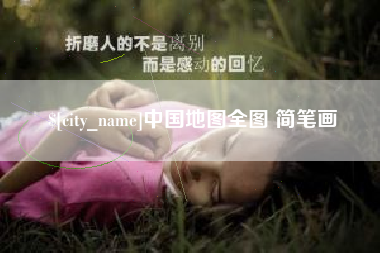 绥化中国地图全图 简笔画