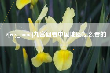 绥化九宫图看中国地图怎么看的