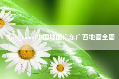 绥化中国地图广东广西地图全图