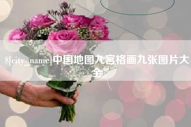 绥化中国地图九宫格画九张图片大全