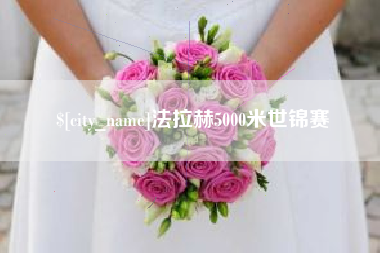 绥化法拉赫5000米世锦赛