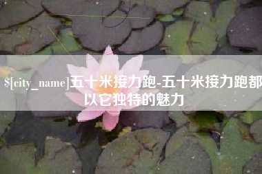 绥化五十米接力跑-五十米接力跑都以它独特的魅力