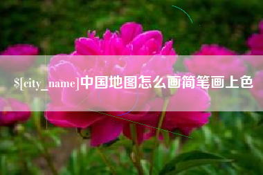 绥化中国地图怎么画简笔画上色
