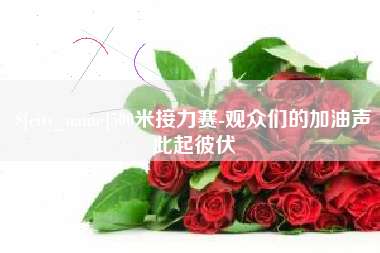 绥化500米接力赛-观众们的加油声此起彼伏