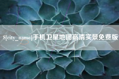 绥化手机卫星地图高清实景免费版