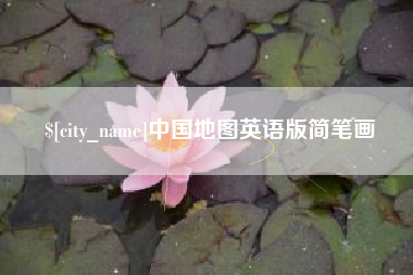 绥化中国地图英语版简笔画