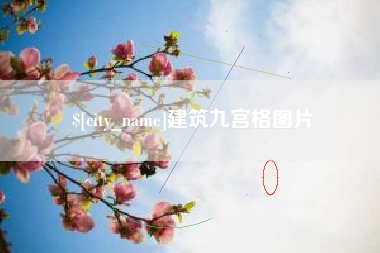 绥化建筑九宫格图片