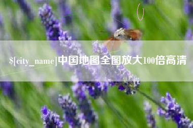 绥化中国地图全图放大100倍高清