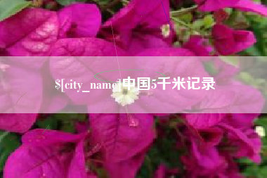 绥化中国5千米记录