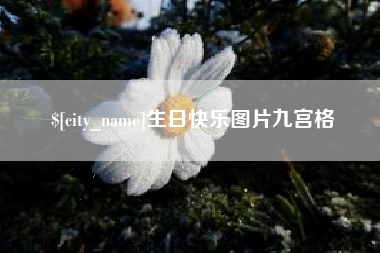 绥化生日快乐图片九宫格