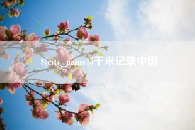绥化5千米记录中国