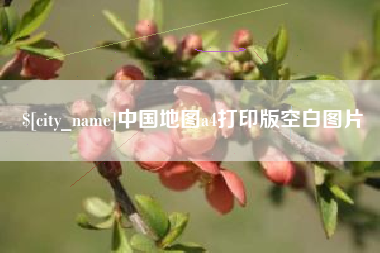 绥化中国地图a4打印版空白图片