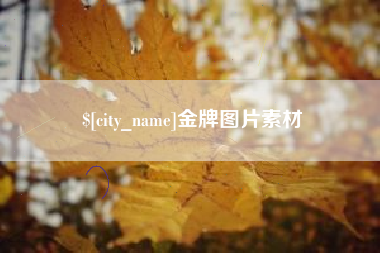 绥化金牌图片素材