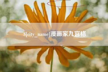 绥化漫画家九宫格