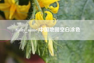 绥化中国地图空白涂色
