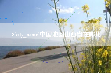 绥化中国地图山西省在哪儿