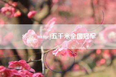 绥化五千米全国冠军