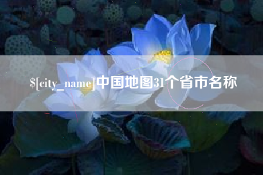 绥化中国地图31个省市名称