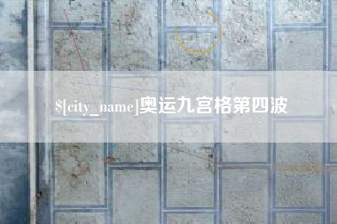 绥化奥运九宫格第四波