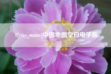 绥化中国地图空白电子版