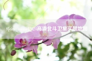 绥化2024高清北斗卫星实景地图