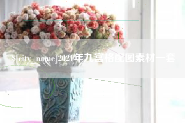 绥化2021年九宫格配图素材一套
