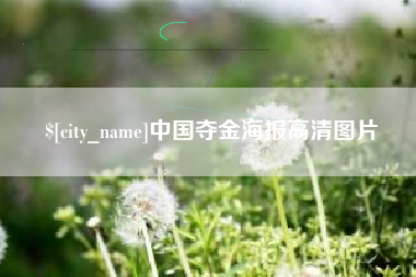 绥化中国夺金海报高清图片