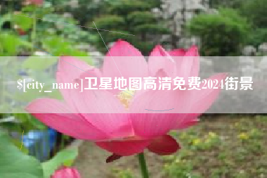 绥化卫星地图高清免费2024街景