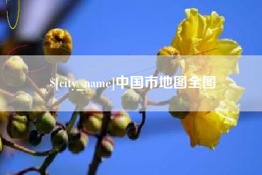 绥化中国市地图全图