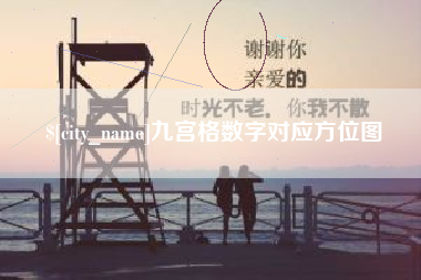 绥化九宫格数字对应方位图