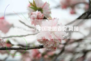 绥化中国地图省份 简图